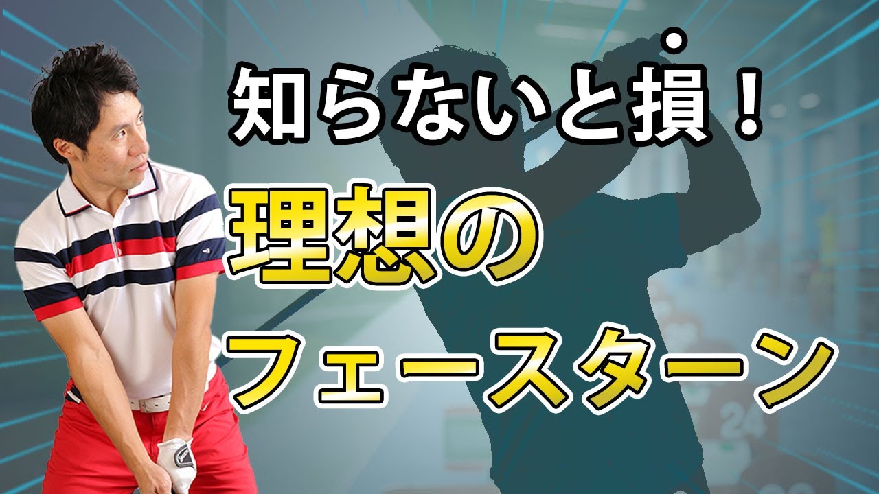 【アイアン】理想のフェースターンとは？！クラブの動かし方を掘り下げる！