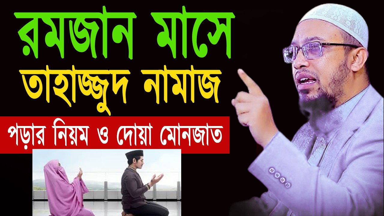 রমজানে তাহাজ্জুদ নামাজ পড়বেন কীভাবে জেনে নিন ।  শায়খ আহমাদুল্লাহর 15-03-26 fkloik7jjjpkk