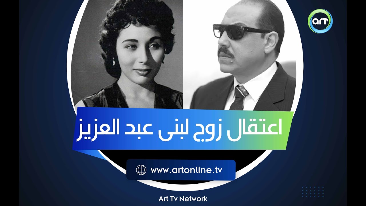 سر اعتقال زوج لبنى عبد العزيز وسفرهم لأمريكا ..هل كان بسبب صلاح نصر والمخابرات؟