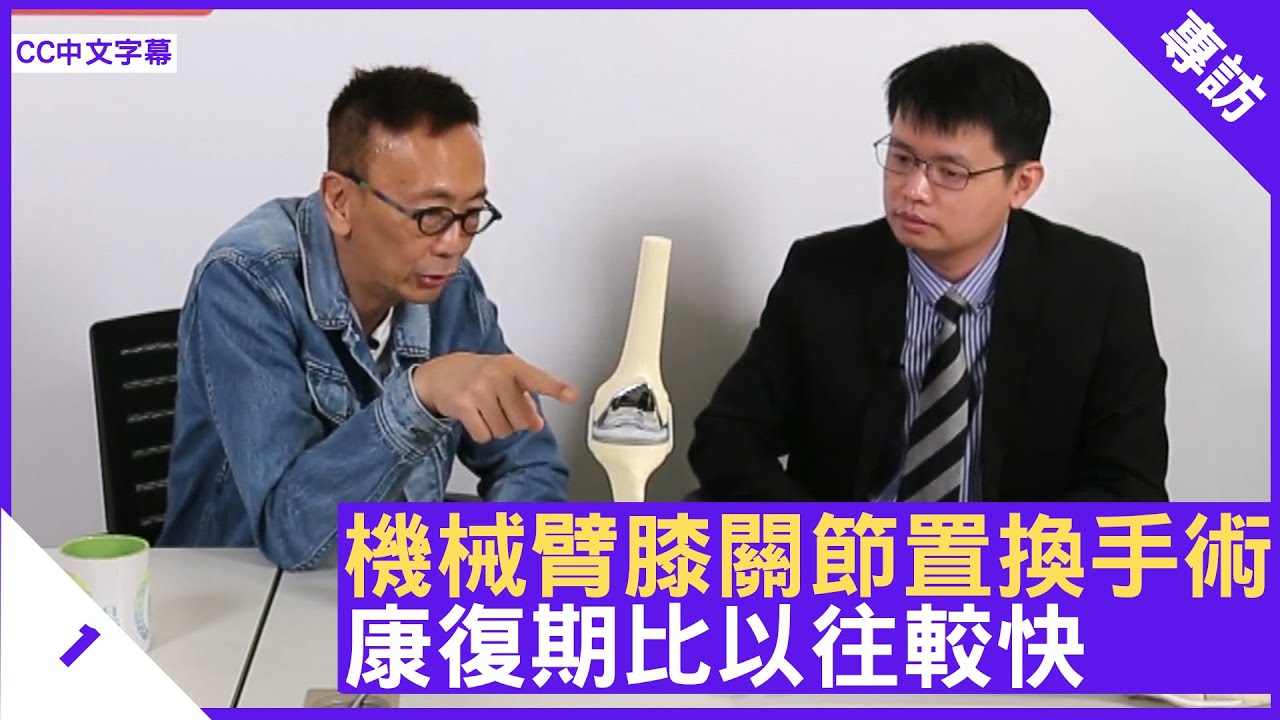 機械臂膝關節置換手術 康復期比以往較快 - 鄭丹瑞 《健康旦》香港大學醫學院矯形及創傷外科學系臨床助理教授 #傅俊謙 醫生 Part 1 (CC中文字幕)