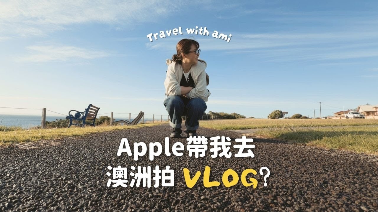 Apple带我去澳洲上iPhone摄影课？📱和海外博主一起拍攝的2天1夜🦘我學到什麼？