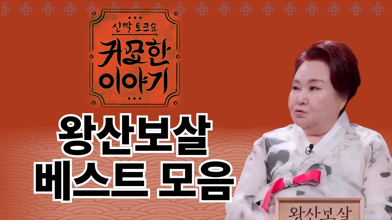 신빨 토크쇼 귀묘한 이야기 베스트 모음1 - 왕산보살