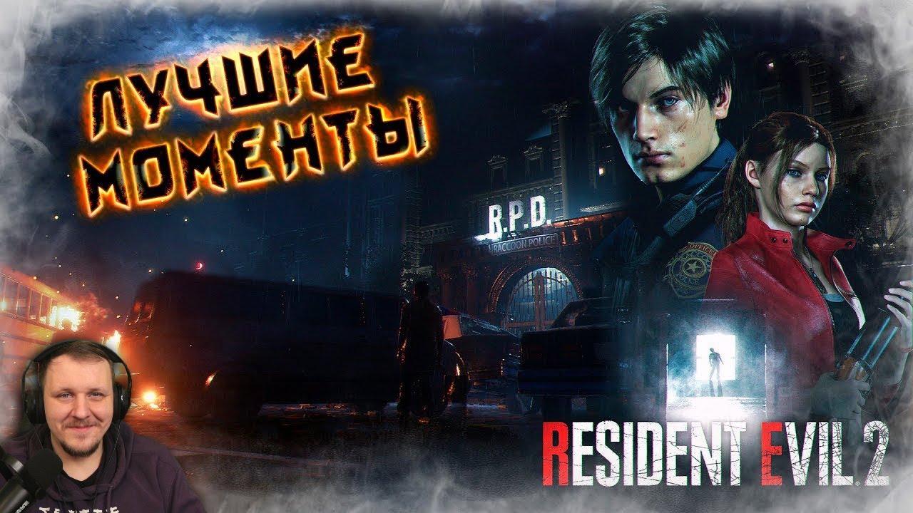 Resident Evil 2 Remake - Лучшие Моменты [Нарезка] | Реакция Бес