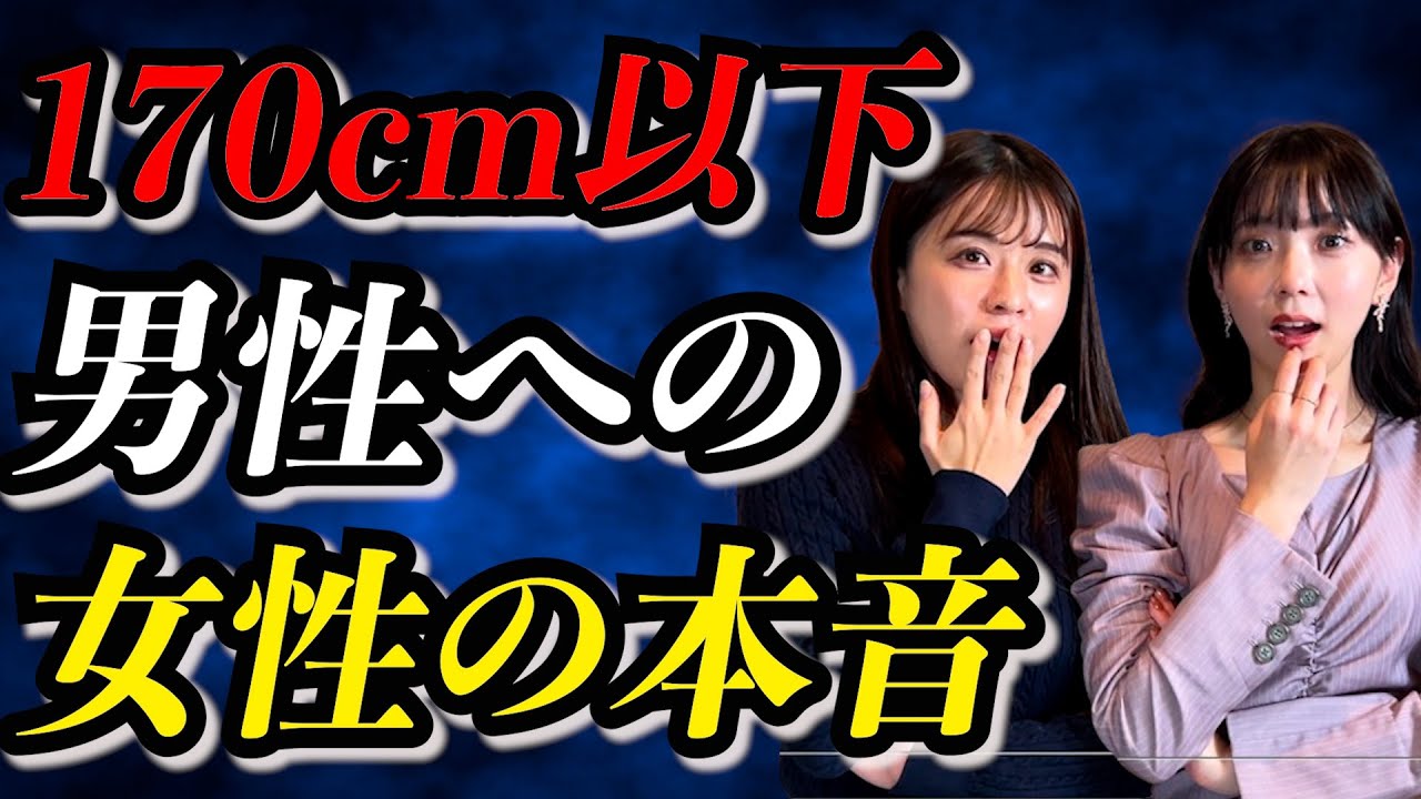 低身長男性に対して女性が思っている本音と対策を解説します！