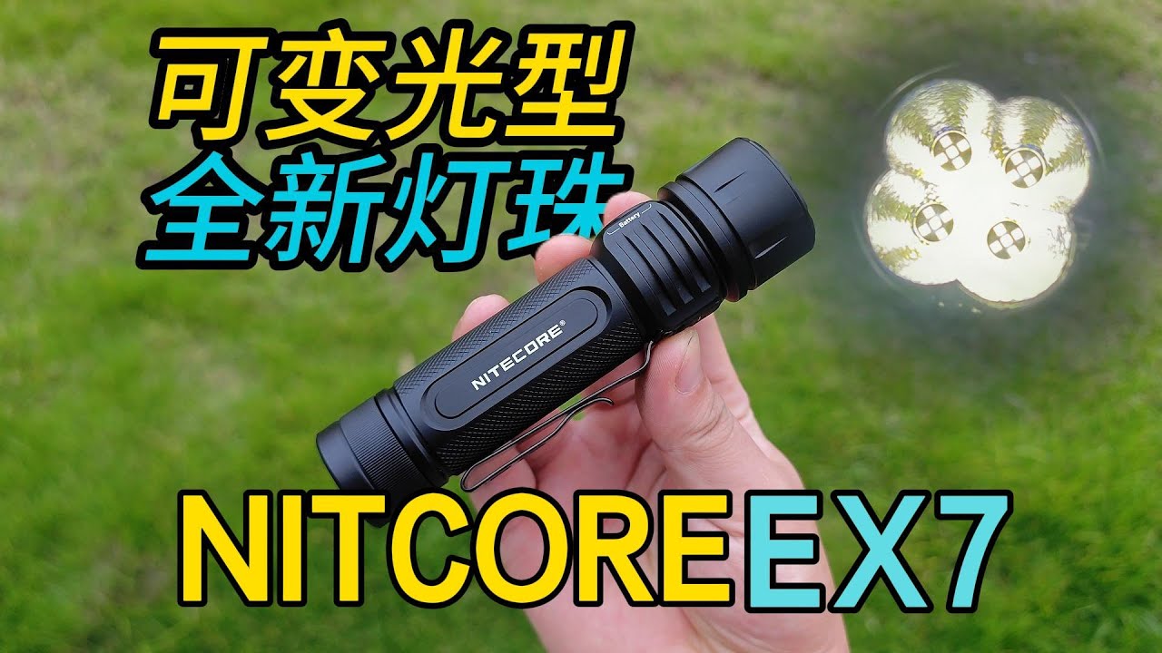 NITECORE EX7  奈特科尔EX7