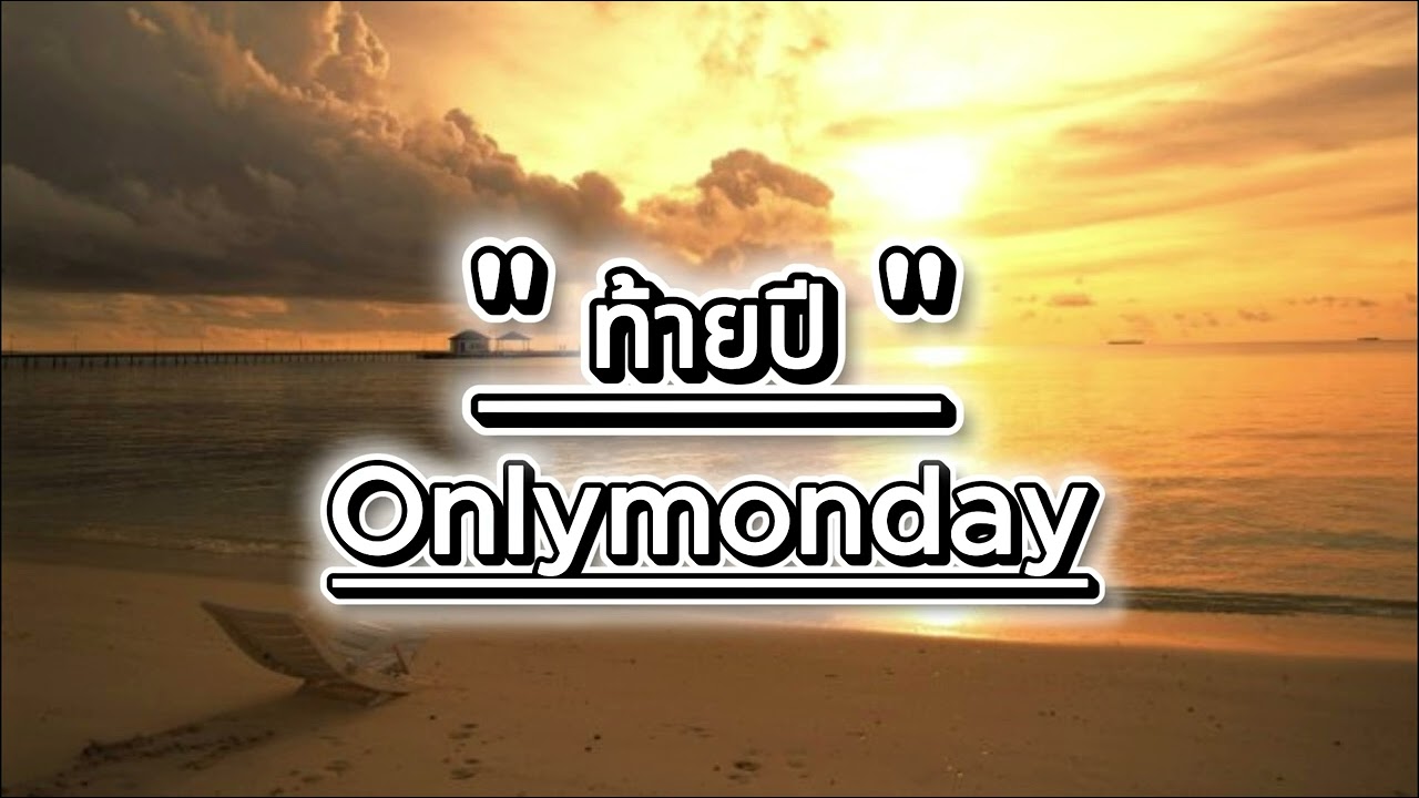“ท้ายปี - Only Monday | COVER SP21”