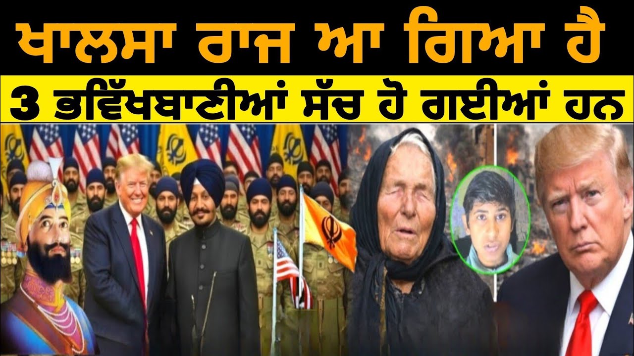 ਖਾਲਸਾ ਰਾਜ ਬਾਰੇ 3 ਗੱਲਾਂ ਸੱਚ ਹੋਈਆਂ, ਖਾਲਸਾ ਰਾਜ 2026 ਵਿੱਚ ਆਵੇਗਾ, ਯੂਕੇ ਸਰਕਾਰ ਦੀ ਸਿੱਖ ਰਿਪੋਰਟ ਅਤੇ ਟਰੰਪ ਅਸ਼ਵ