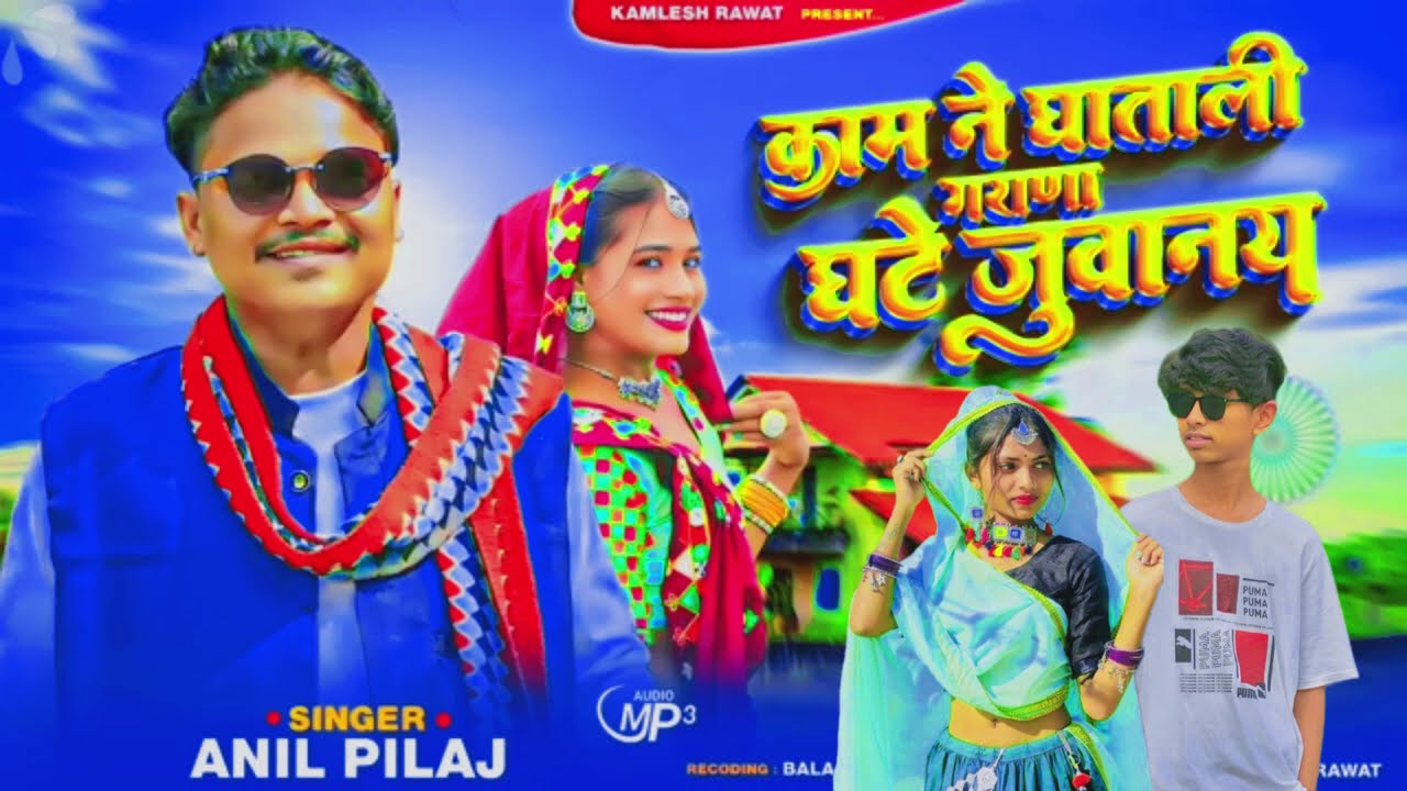 काम ने घाताली जुवानाय अनिल पिपलाज 2026 का धमाका नए गाने के साथ में आदिवासी #Anilpiplaj