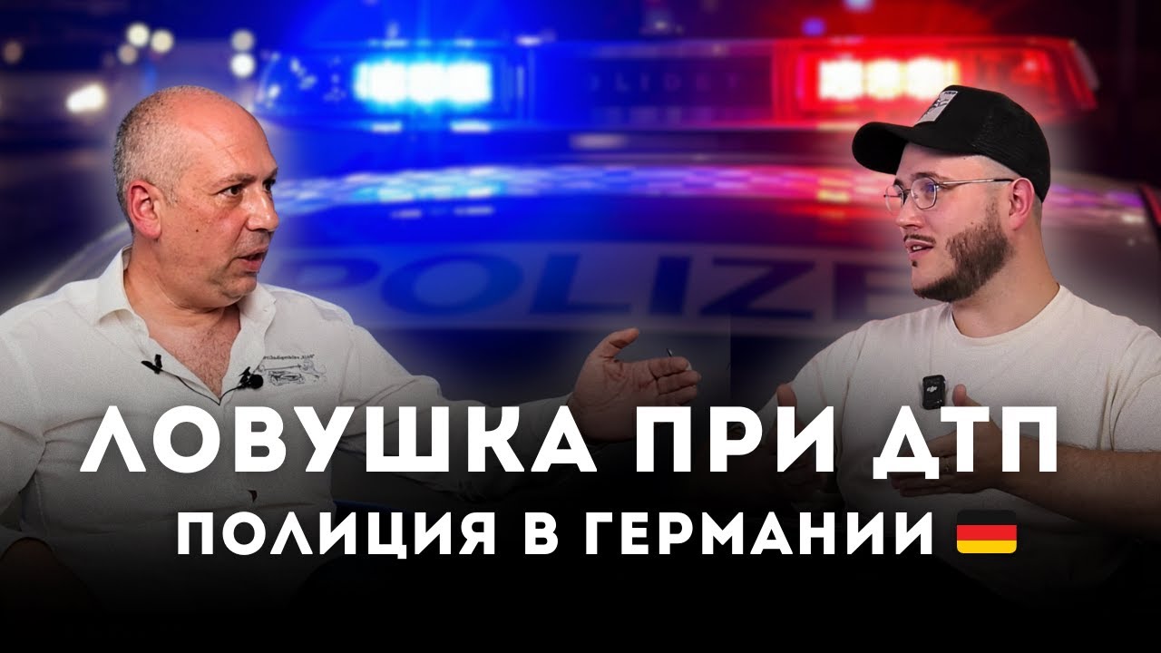 ДТП в Германии. Что делать при аварии? Полиция может вводить в заблуждение