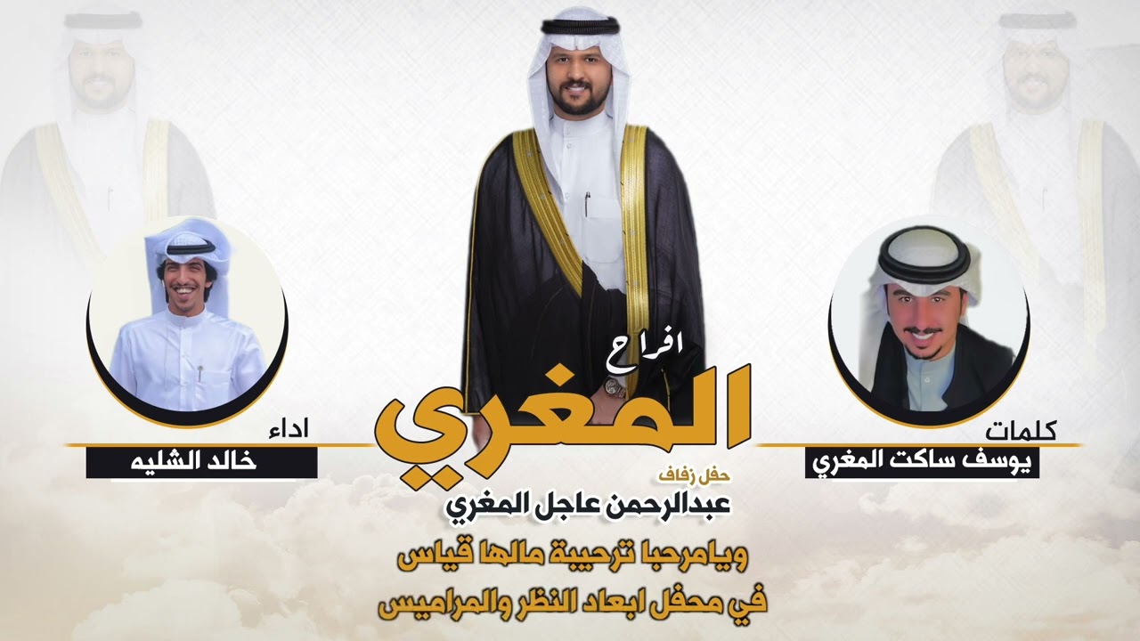 افراح المغري | حفل عبدالرحمن عاجل المغري | كلمات يوسف ساكت المغري | اداء خالد الشليه