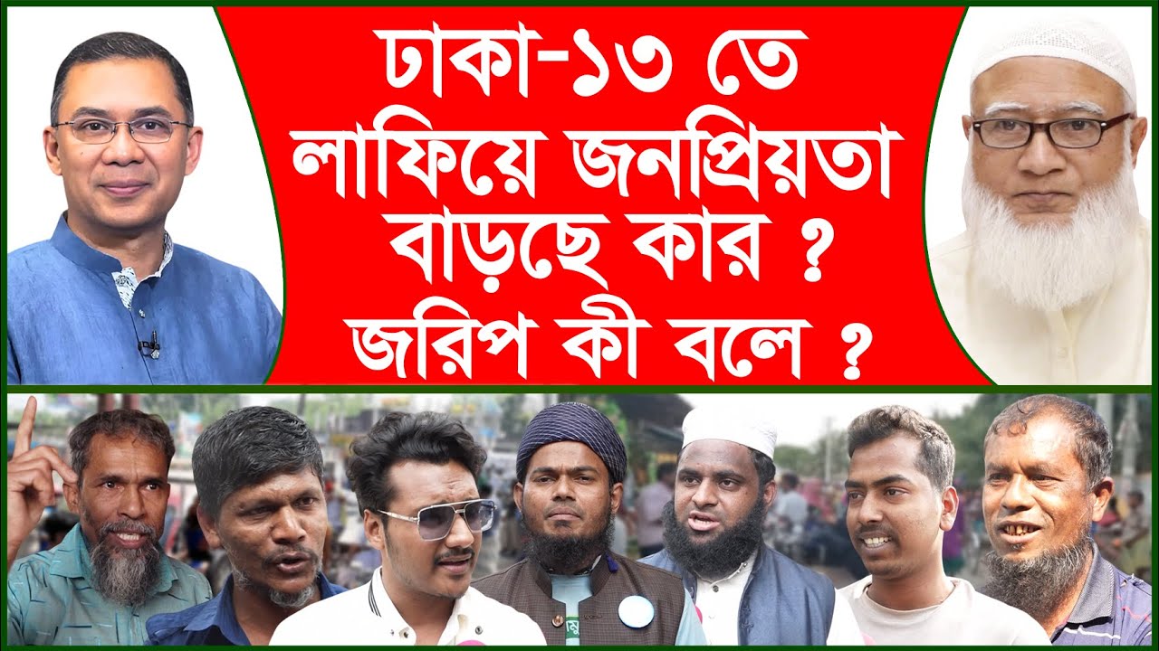 ঢাকা-১৩ তে লাফিয়ে জনপ্রিয়তা বাড়ছে কার ? জরিপ কী বলে ? |@Changetvpress