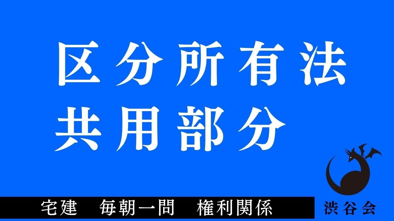 「（区分所有法）共用部分」宅建 毎朝一問《権利関係》《#401》