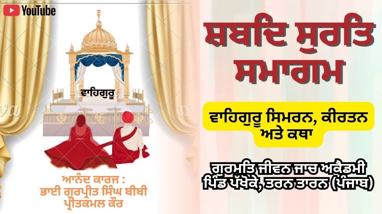 ਸ਼ਬਦ ਸੁਰਤਿ ਸਮਾਗਮ, ਗੁਰਮਤਿ ਜੀਵਨ ਜਾਂਚ, ਪੱਖੋਕੇ (ਤਰਨ ਤਾਰਨ) ਸੰਪਰਕ -   9115706700