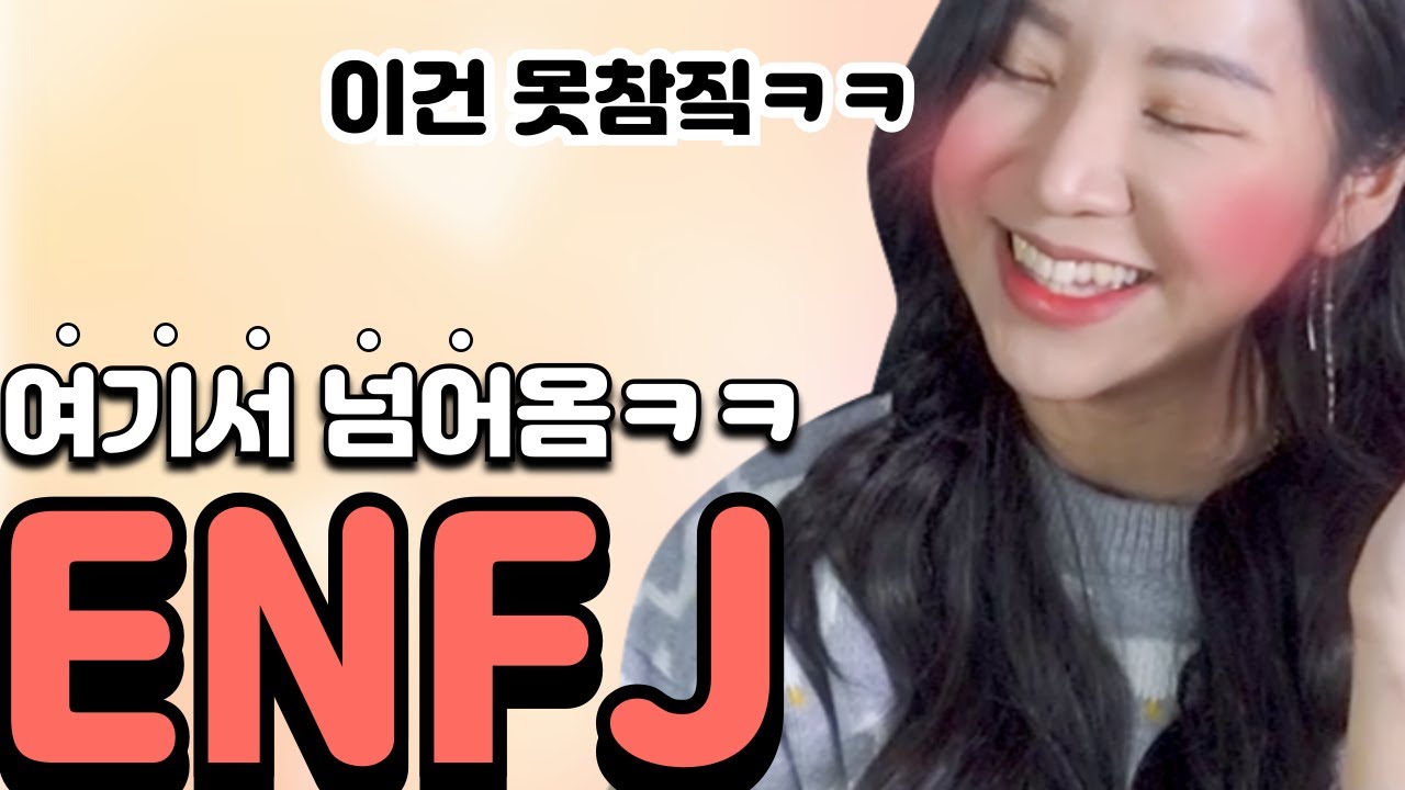 찐플러팅장인 ENFJ를 꼬시는 법