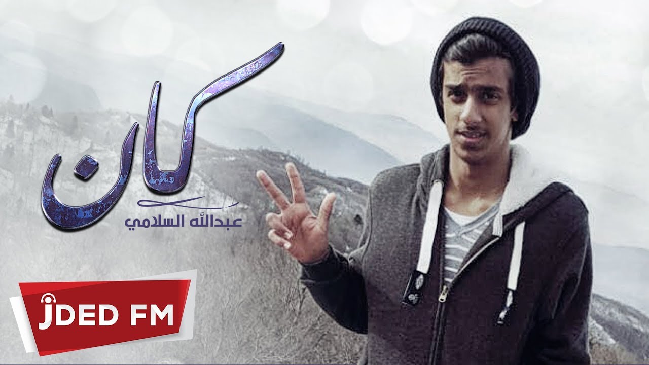 عبدالله السلامي - كان (حصرياً) | 2017