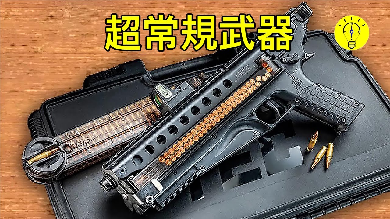 不尋常的武器，值得一看的現代非常超規武器【科技啟示錄】