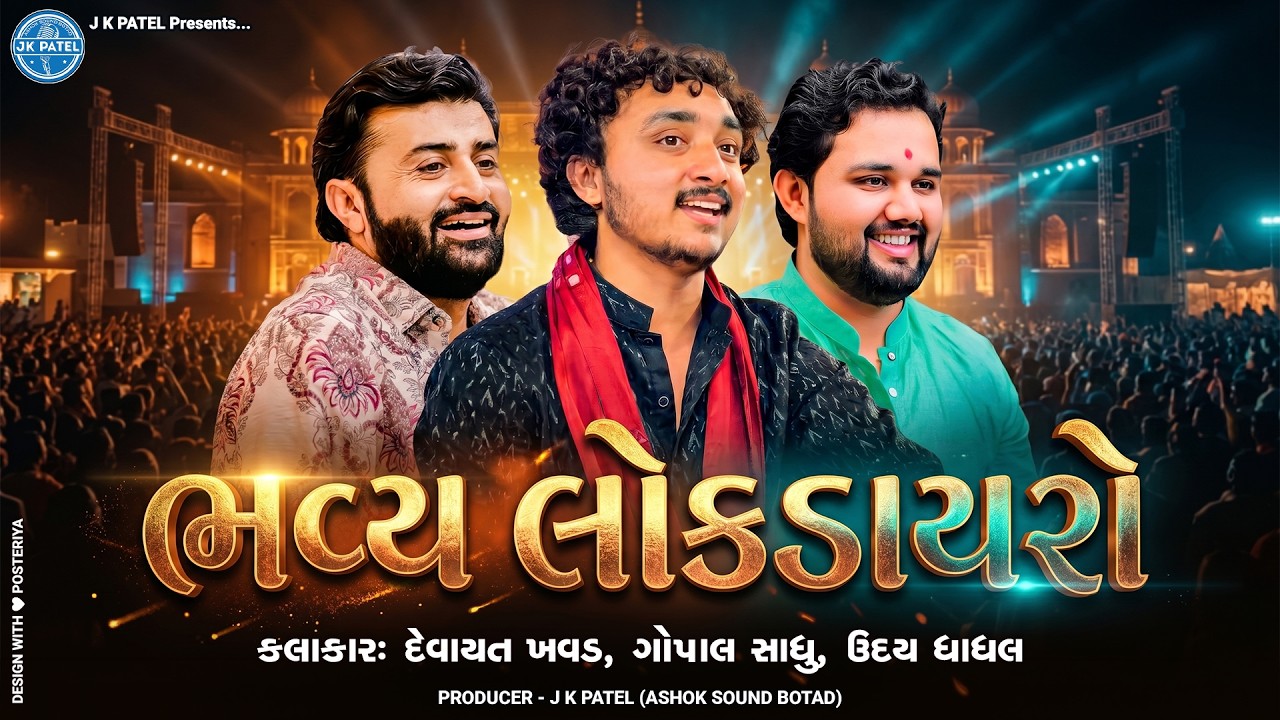 🔴 LIVE: Bhavya Lok Dayro 2026 | Devayat Khavad | Gopal Sadhu | Uday Dhadhal