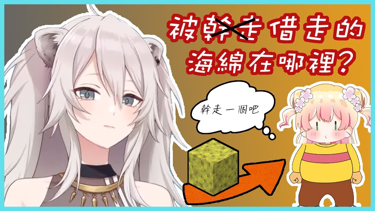 【Hololive中文】被NENE幹走(？)的海綿到底在哪裡？海綿尋找篇【獅白ぼたん / 獅白牡丹 & 兇手：桃鈴ねね / 桃鈴音音】