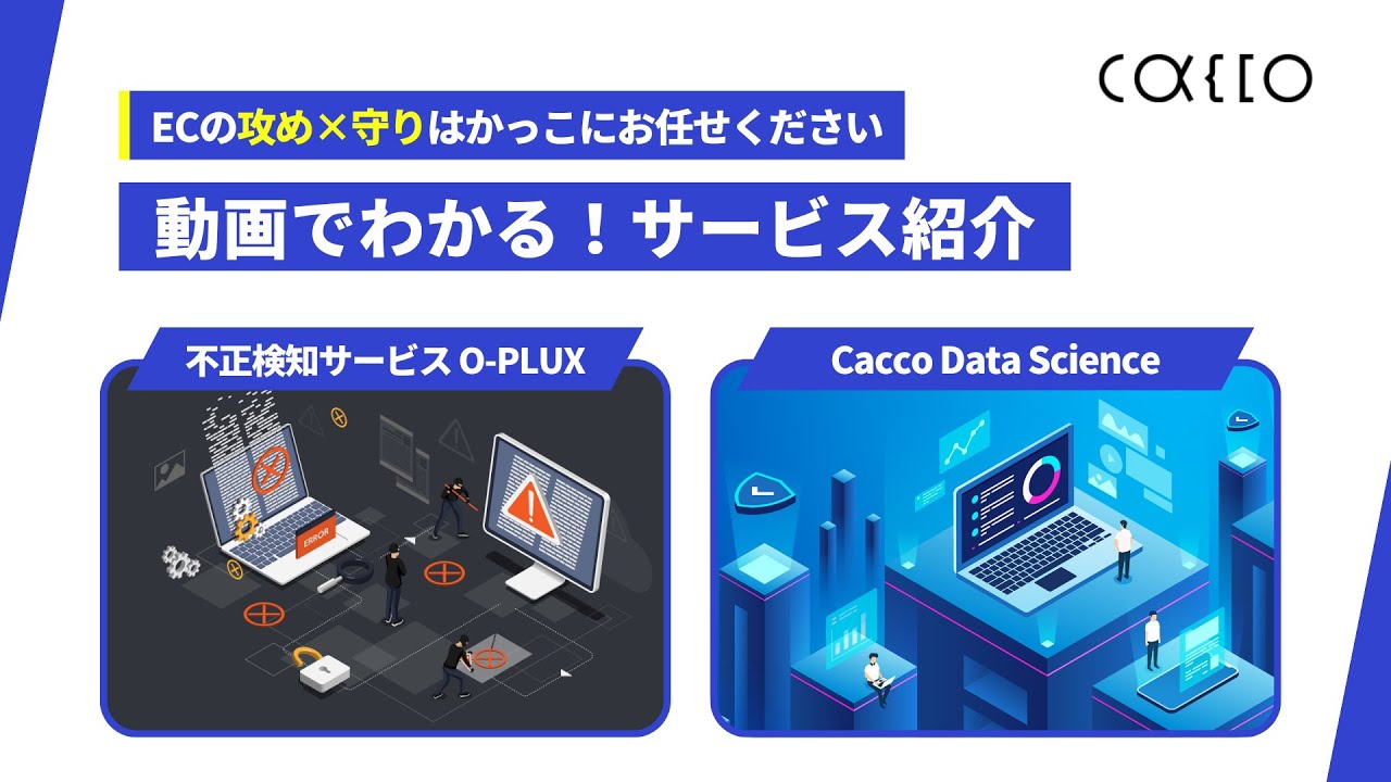 動画でわかる！かっこのサービス紹介「O-PLUX」「Cacco Data Science」