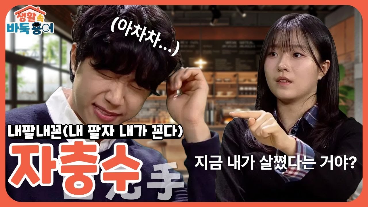 ⚫생활 속 바둑 용어 EP.2 자충수 | 데이트 중 방심은 금물, 상조의 고비!