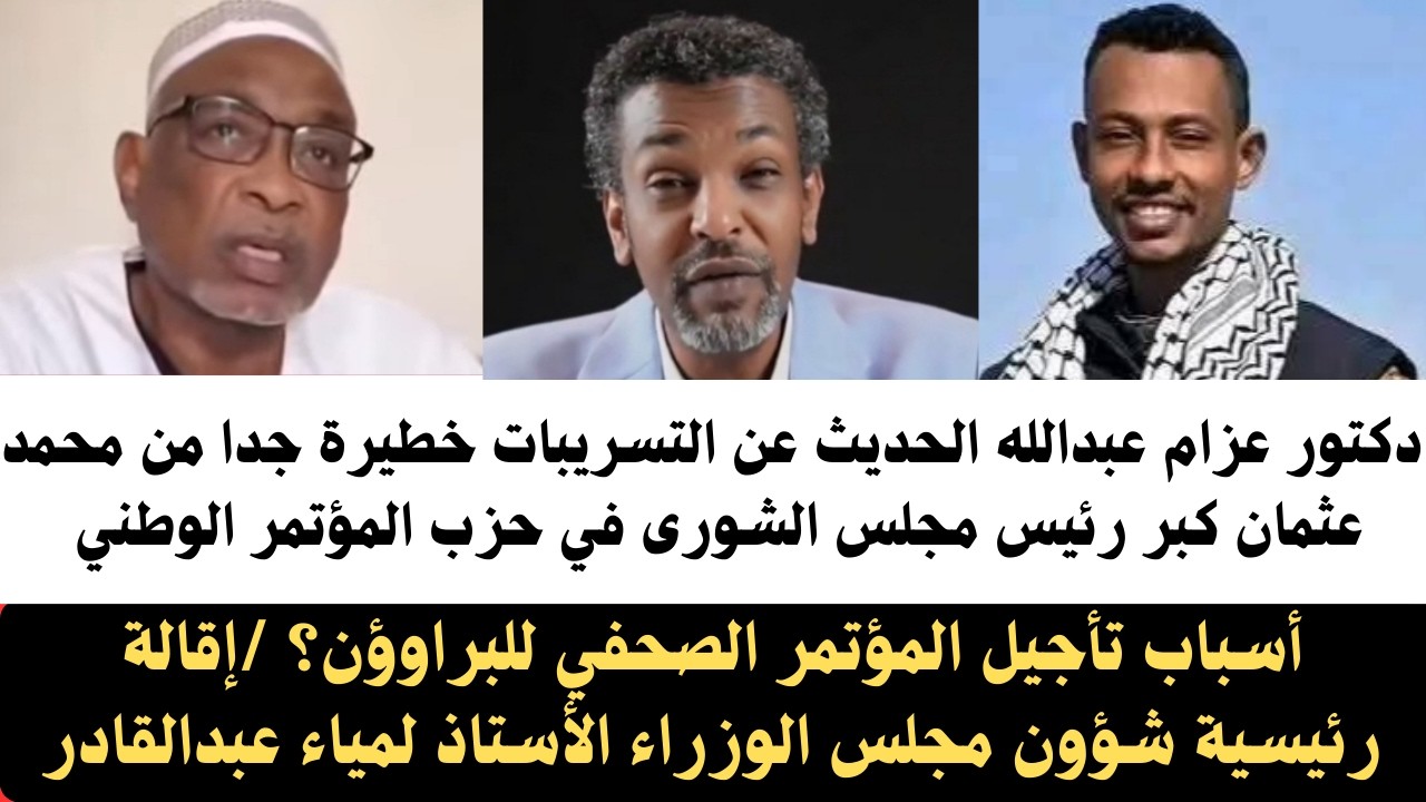 #عزام_عبدالله الحديث عن التسريبات خطيرة جدا من محمد عثمان كبر رئيس مجلس الشورى ف حزب المؤتمر الوطني