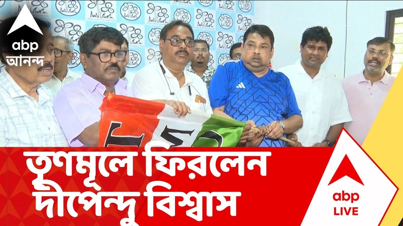 Tmc News | ভোটের মুখে ফের দলবদলের হাওয়া, তৃণমূলে ফিরলেন দীপেন্দু বিশ্বাস