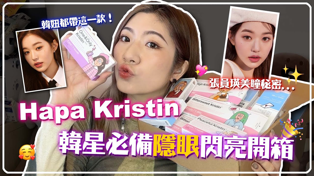 全世界最可愛隱形眼鏡Hapa kristin開箱✨！張員瑛愛用到代言人的魅力隱眼😍戴上變韓妞的寶藏隱眼💛漫畫系少女瞳孔Get！😘 Ft.Hapa kristin