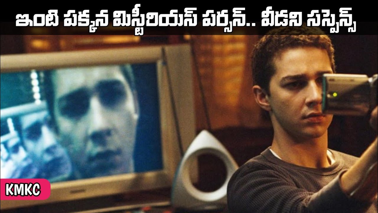 పక్కింటివారిని పరిశీలిస్తే భయంకర విషయాలు తెలిసి షాక్‌ | Movie Explained in Telugu | KMKC