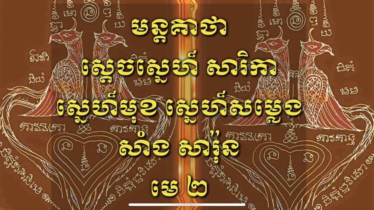 មន្តគាថា ស្នេហ៍ ល្ខោន លោកតា សាំង សារុន មេទី ២