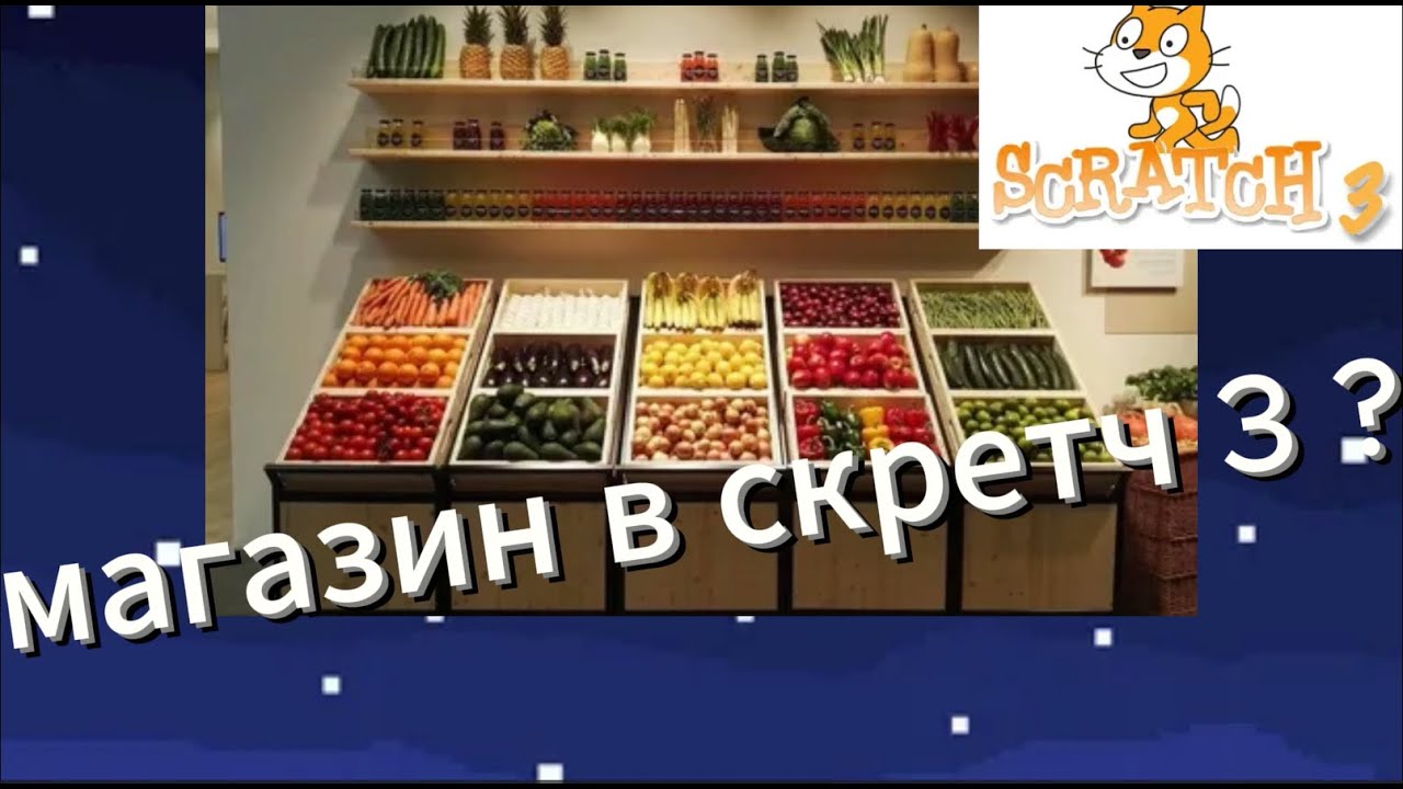 КАК СДЕЛАТЬ МАГАЗИН В СКРЕТЧ 3