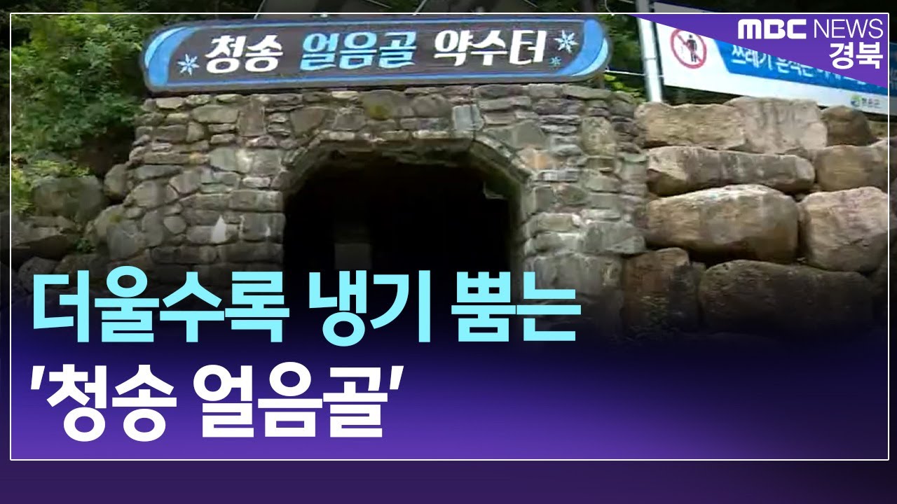 [R]더울수록 냉기 뿜는 천연 에어컨 '청송 얼음골'/ 안동MBC