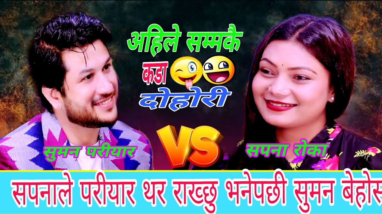 सुमनले हजारौमा एकमान्छु भन्दा सपना मख्खै New Live Dohori 2082/सागरमा पानी/Suman Pariyar Vs Sapana Rk