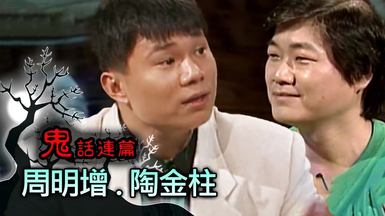 玫瑰之夜-鬼話連篇 澎恰恰 曾慶瑜 來賓 周明增.陶金柱(1)