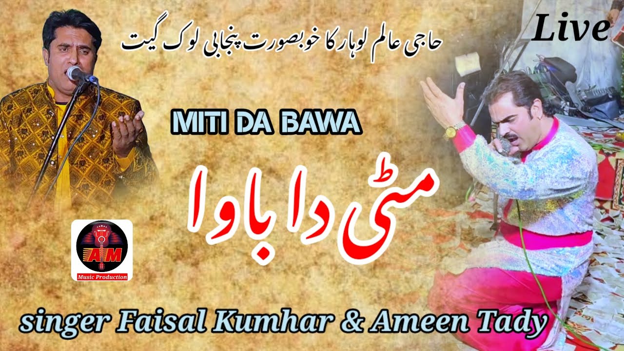 Miti Da Bawa | Live | Ameen Tady Faisal Kumhar| Punjabi Lok Geet