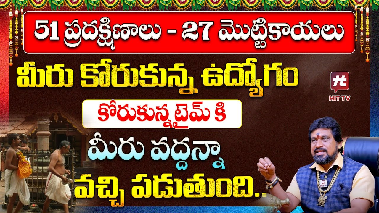 మీరు కోరుకున్న ఉద్యోగం మీరు వద్దన్నా వచ్చి పడుతుంది | Job Remedies | SNT Kerala Remedies | HitTV