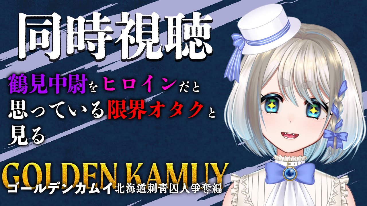 【 同時視聴 】鶴見中尉最推し限界オタクと見る実写版ゴールデンカムイ【 Vtuber/忠犬しず 】