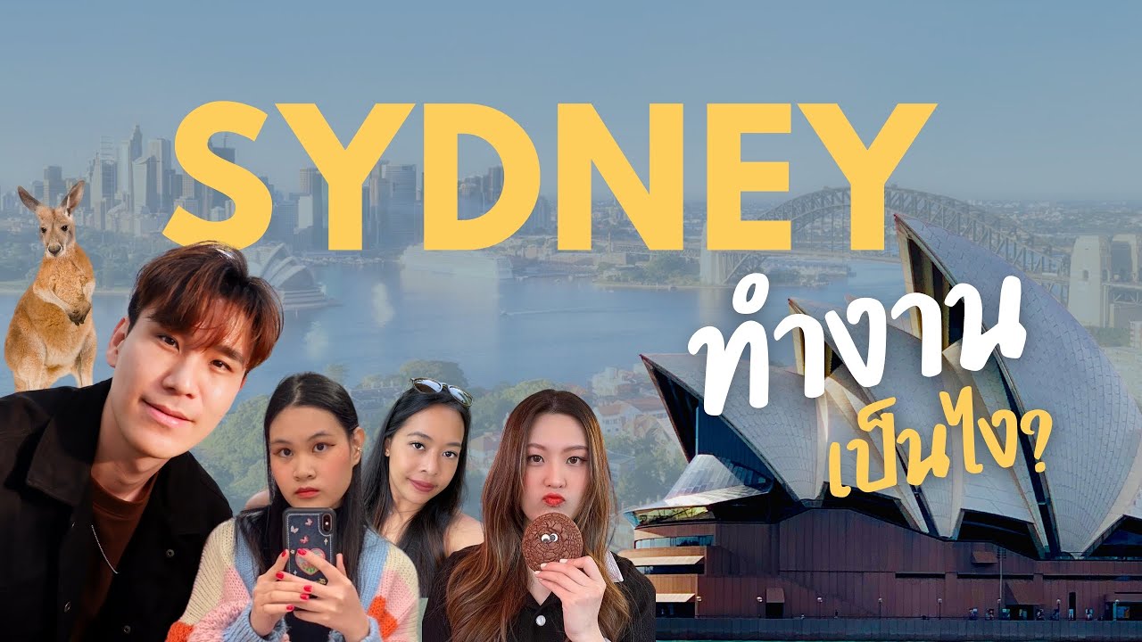ทำงานที่ออสเตรเลีย คุ้ม! หรือ ไม่คุ้ม! 🇦🇺