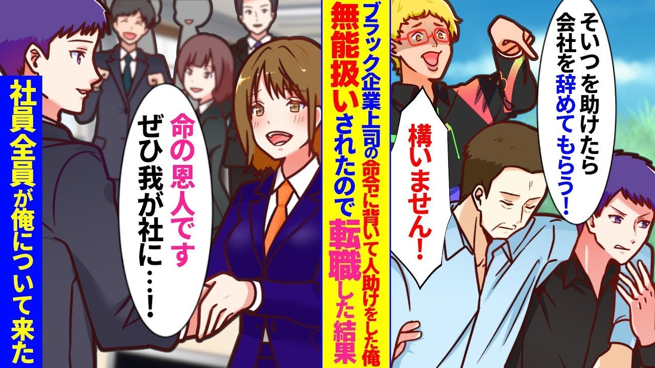 ブラック企業で働いていた私は、倒れているホームレスを助けたときに上司から「その人を助けるのはやめろ」と言われ、「わかりました」と応じたため、私に好意を持っていない社長代理の指示に従って退職し、他の会…