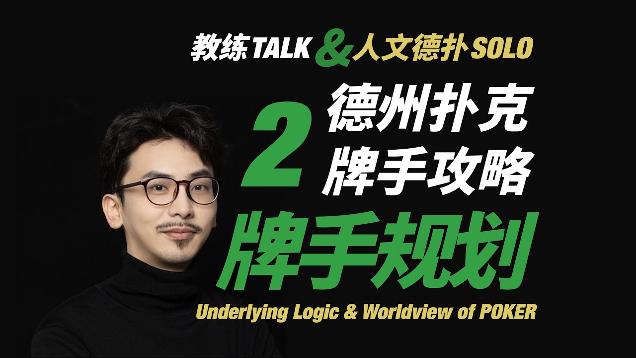 德州扑克牌手攻略2：牌手规划    「教练Talk & 人文德扑·Solo」