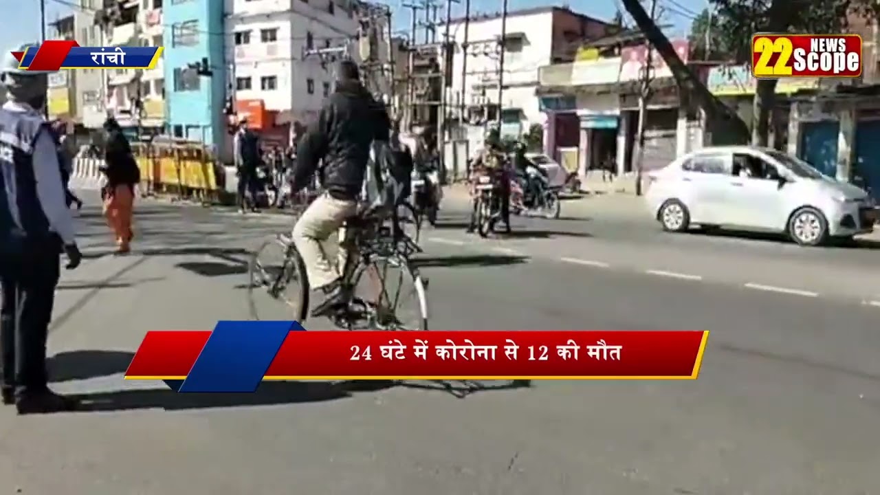 JHARKHAND_कोरोना की क्या है स्थिति...News22Scope | Jharkhand News | Bihar News | Breaking News