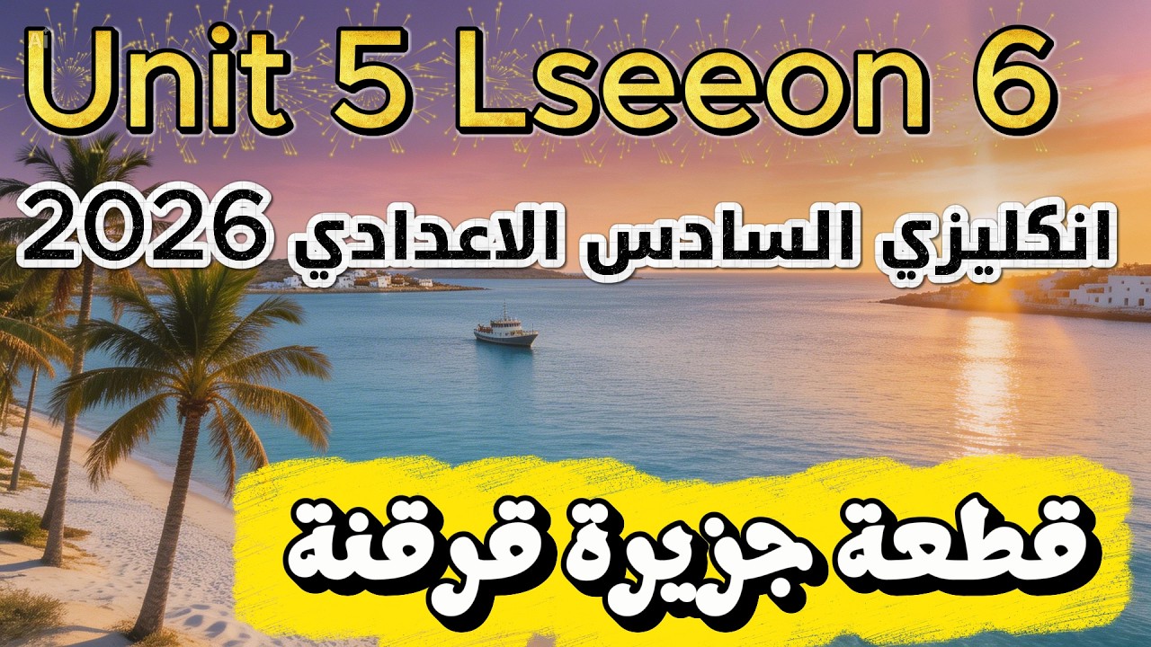 المنهج الجديد 2026 قطعة قرقنة (قطعة جديدة) اليونت الخامس الدرس 6