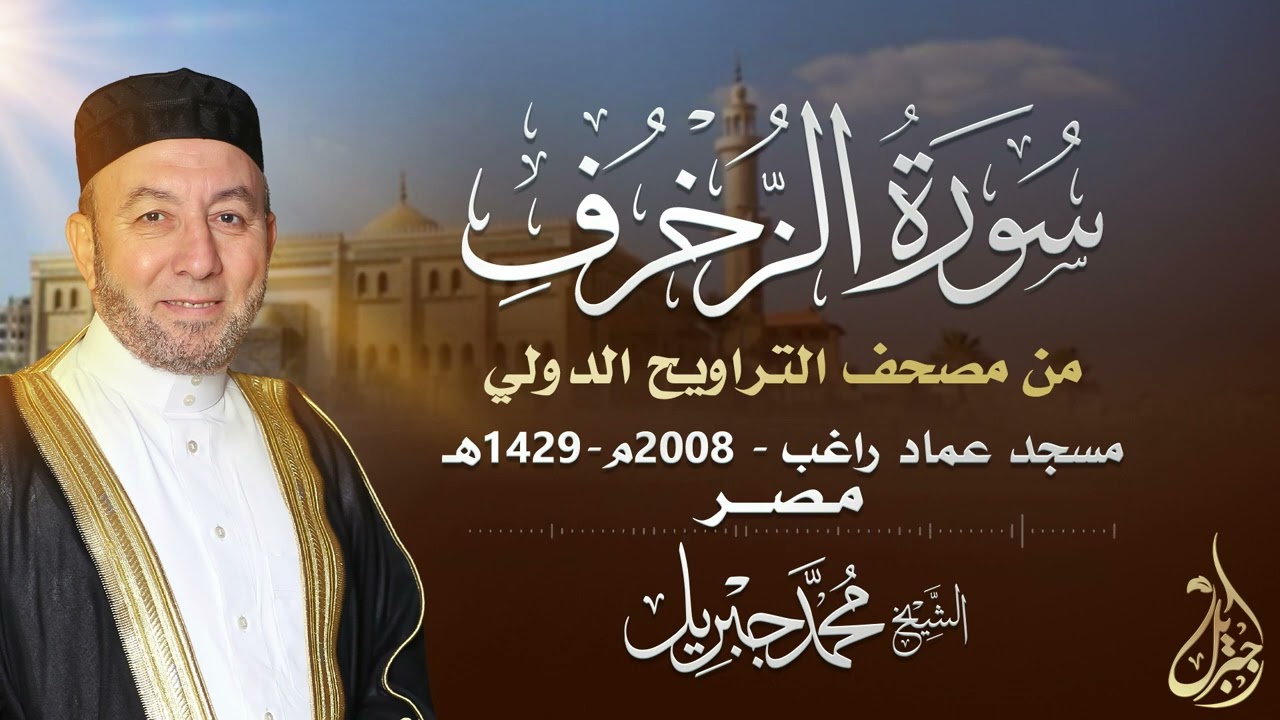 الشيخ محمد جبريل | سورة الزخرف عام ٢٠٠٨مـ - ١٤٢٩هـ | برواية حفص عن عاصم من طريق الطيبة