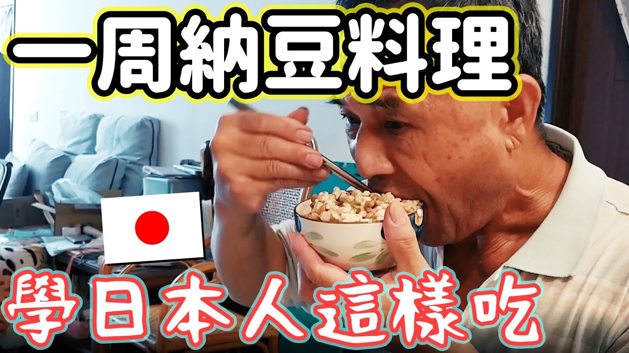 學日本人美味享用納豆！七天納豆料理體驗，大推最後一天的食譜，連小孩都會很喜歡！