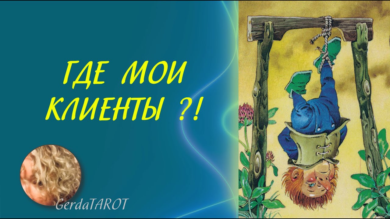 ТАРО. Где мои клиенты ?! #таро #тароонлайн #гаданиеонлайн #гаданиетаро #раскладтаро #расклад