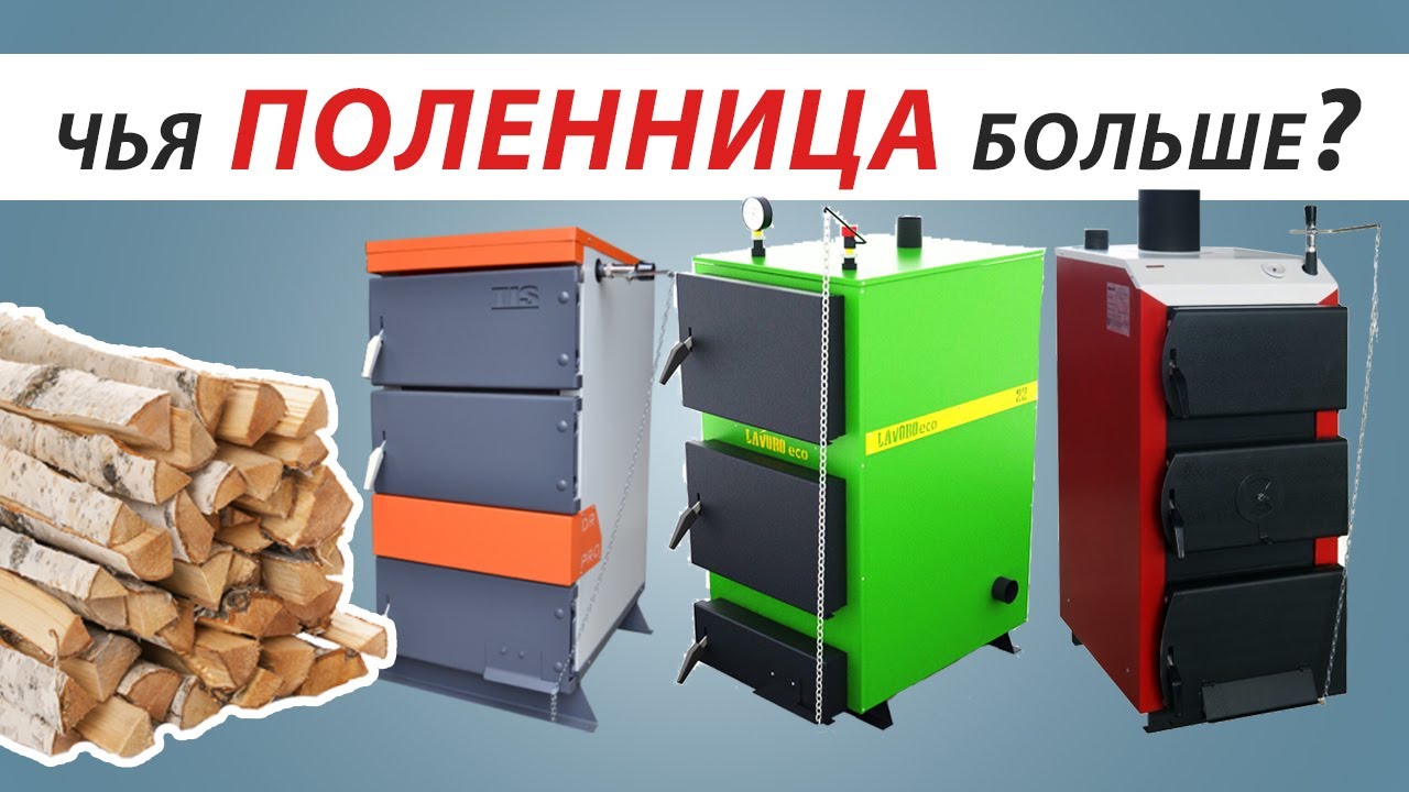 Тест - обзор твердотопливных котлов Tis, Dragon, Lavoro
