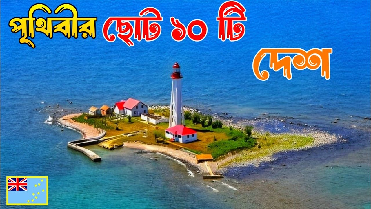 পৃথিবীর সবচেয়ে ছোট ১০ টি দেশ, যার আয়তন মাত্র ১ বর্গকিলোমিটার | Smallest Country in The Worlds
