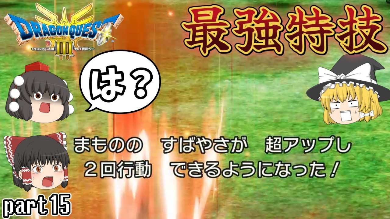 [DQ3]魔物を50体保護したらとんでもない特技を習得してしまった！[ゆっくり実況] [ドラクエ3リメイク]part15