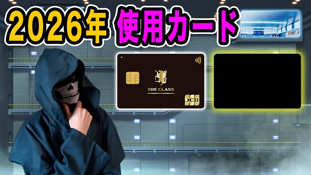 【2026.01】2026年使用カード!!