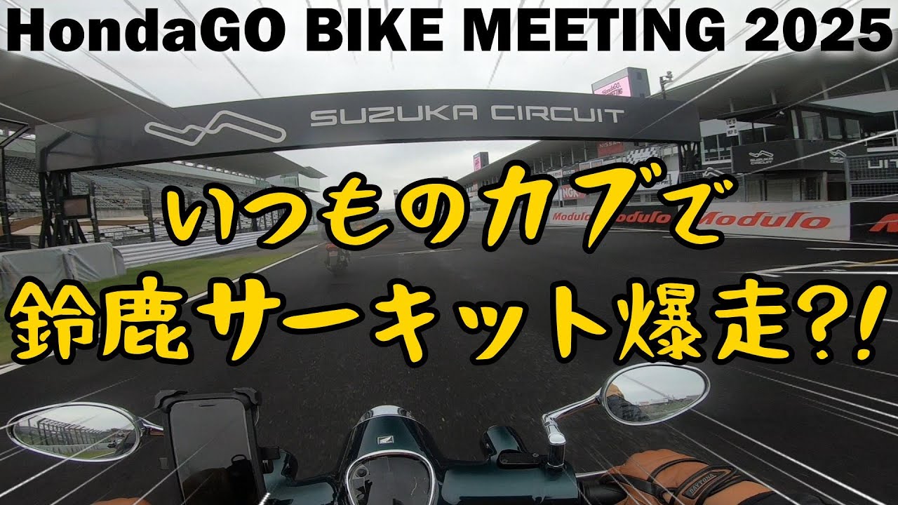102. カブで大爆走？！鈴鹿サーキット HondaGO BIKE MEETING 2025《JA59スーパーカブツーリング》
