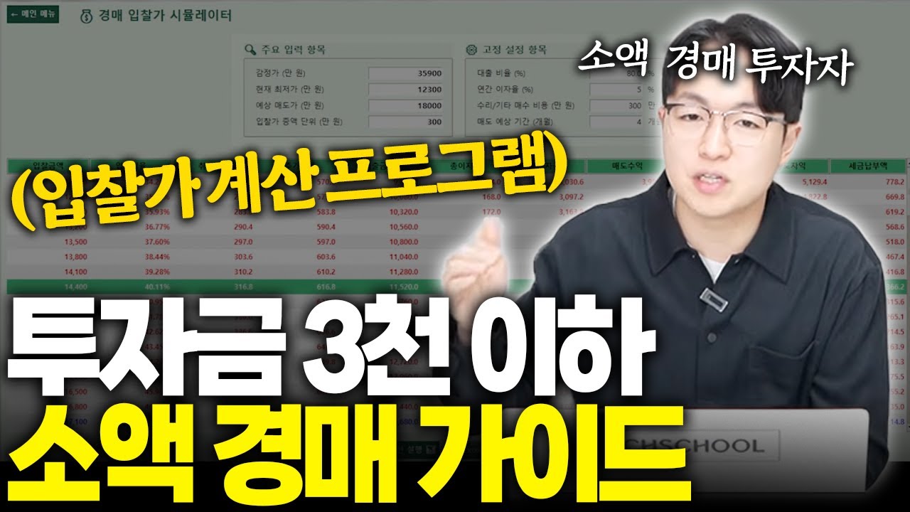 입찰가 계산 10초 컷, 소액 경매는 이렇게 해야 합니다